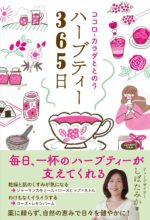 ハーブ,ハーブティー,癒やし,しばたみか